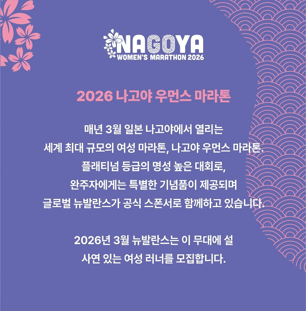 일본 나고야 우먼스 마라톤 러너 모집