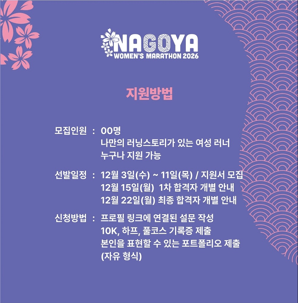 일본 나고야 우먼스 마라톤 러너 모집