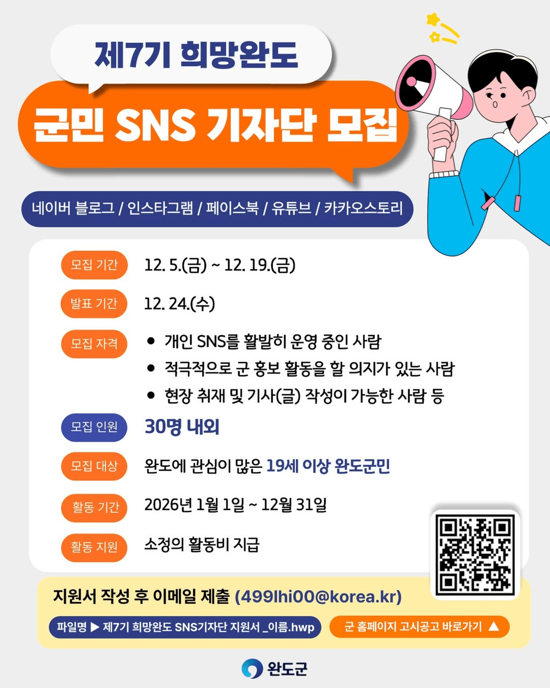 희망 완도 SNS 기자단 7기 모집