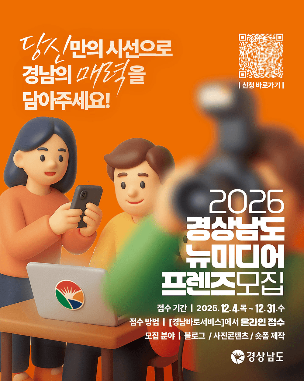 2026 경상남도 뉴미디어 프렌즈 모집
