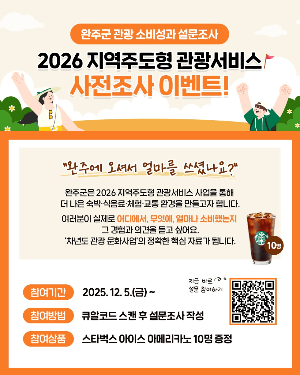 2026 완주 지역주도형 관광서비스 사전조사 이벤트
