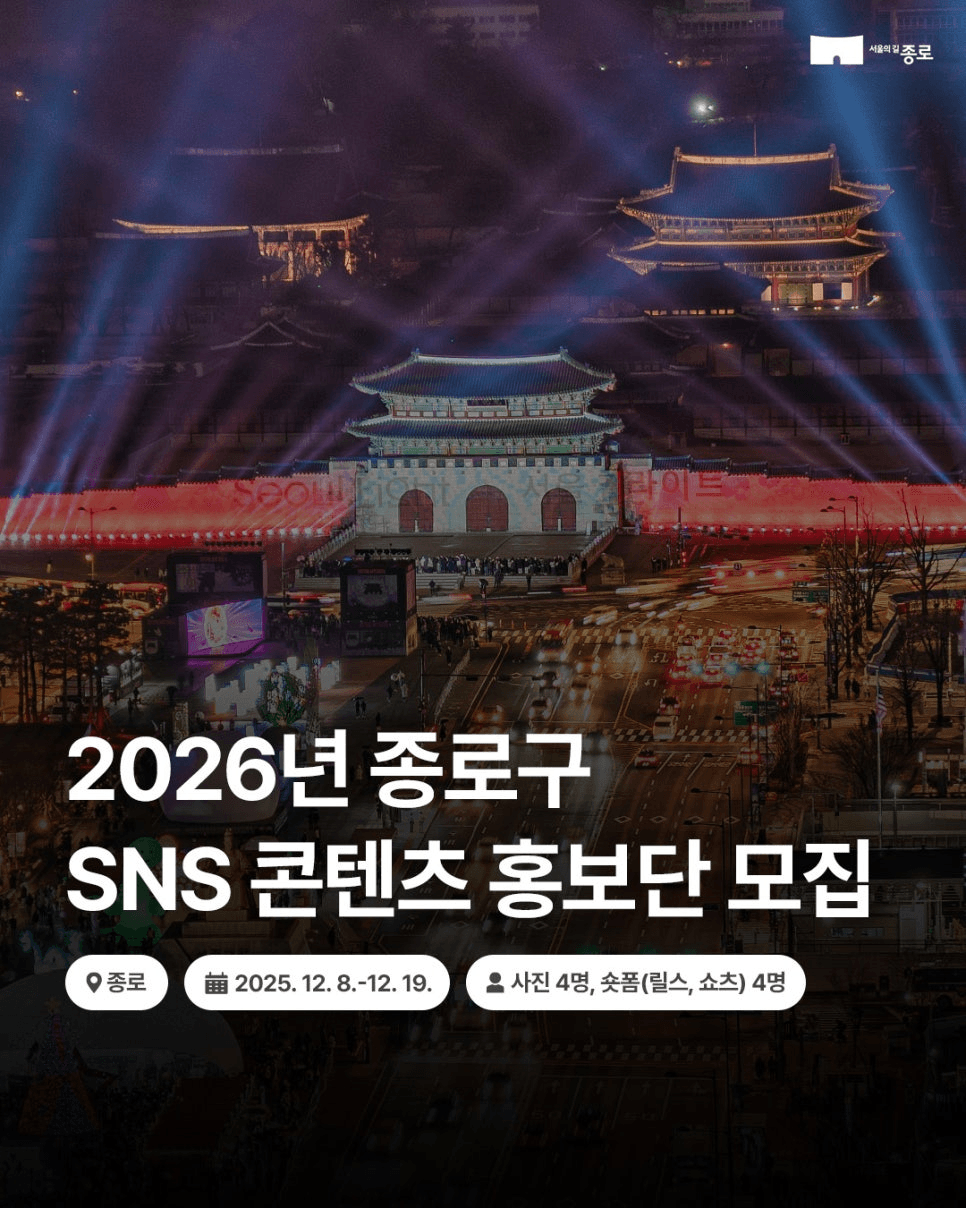 2026 서울 종로구 SNS 콘텐츠 홍보단