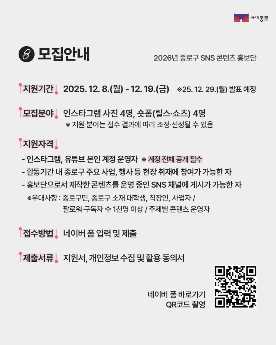 2026 서울 종로구 SNS 콘텐츠 홍보단