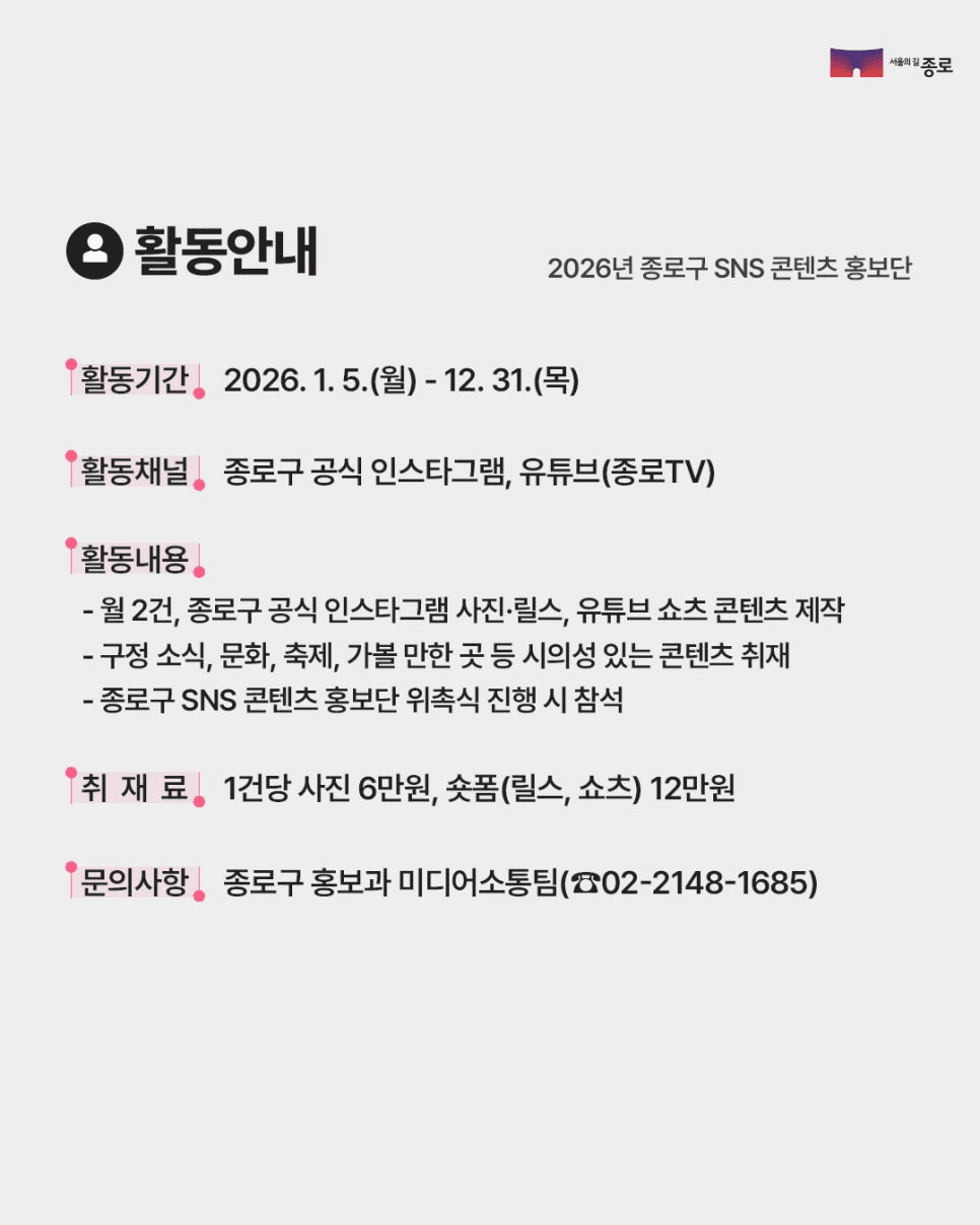2026 서울 종로구 SNS 콘텐츠 홍보단
