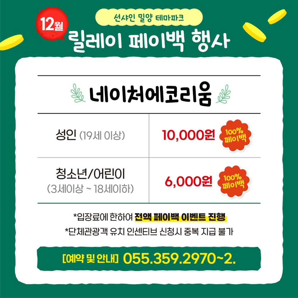 선샤인 밀양 테마파크 12월 릴레이 100% 페이백 행사
