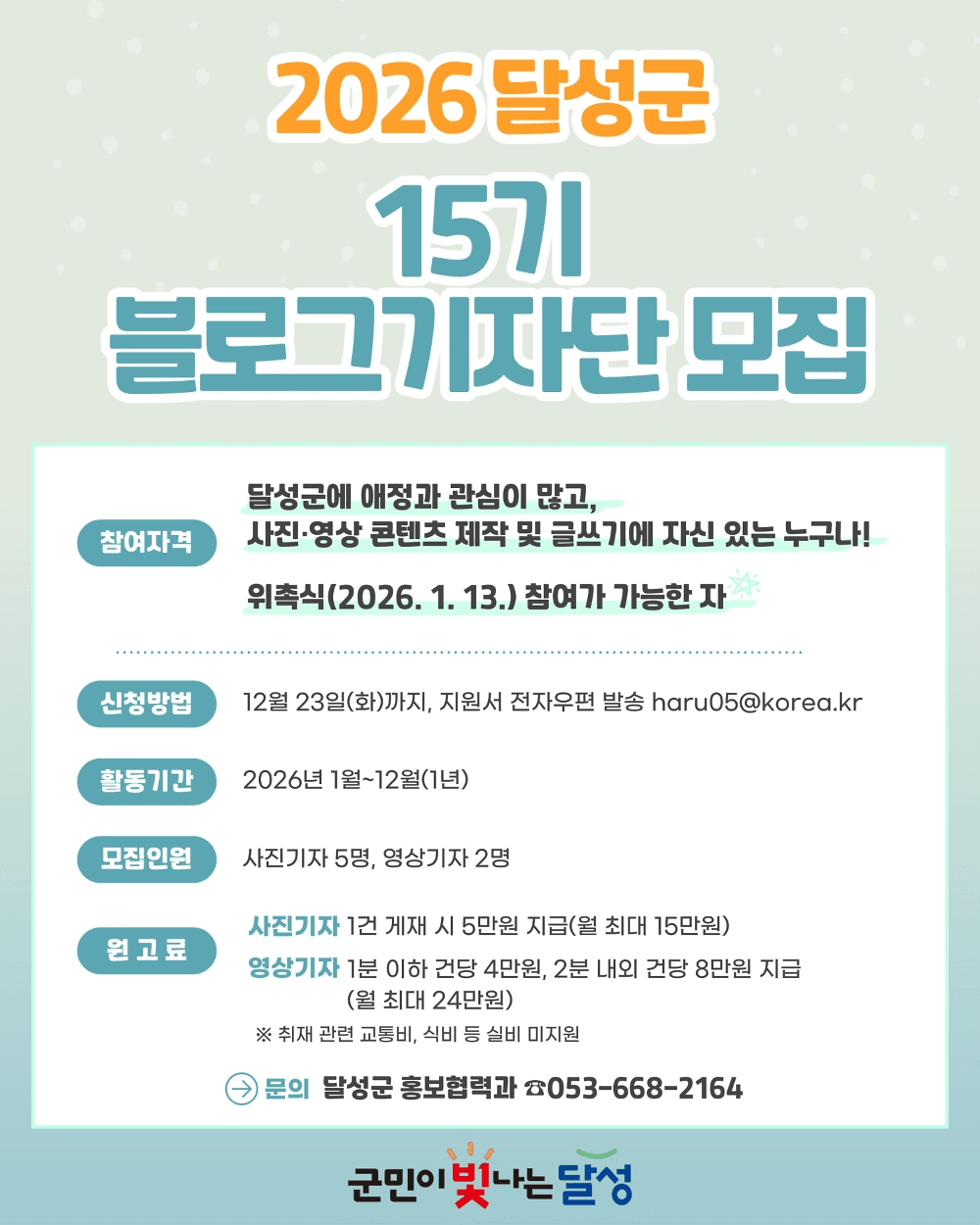 2026 대구 달성군 블로그 기자단 모집