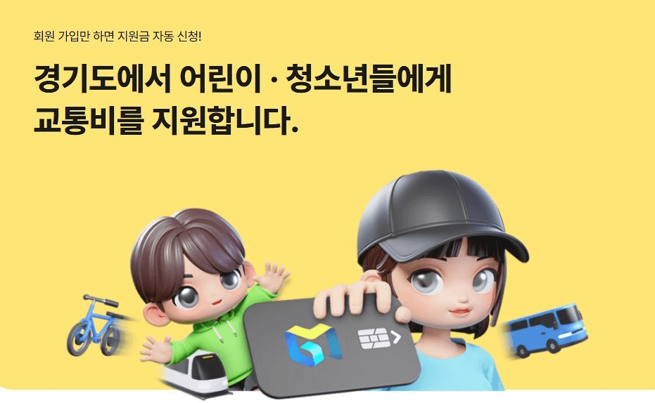 경기도 어린이·청소년 교통비 지원 (4분기)