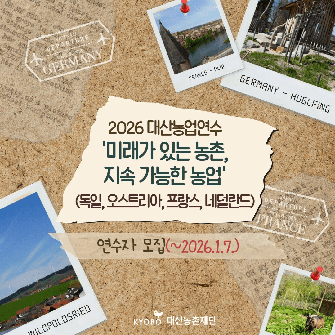 2026 대산농업연수 연수자 모집 (독일 오스트리아 프랑스 네덜란드)