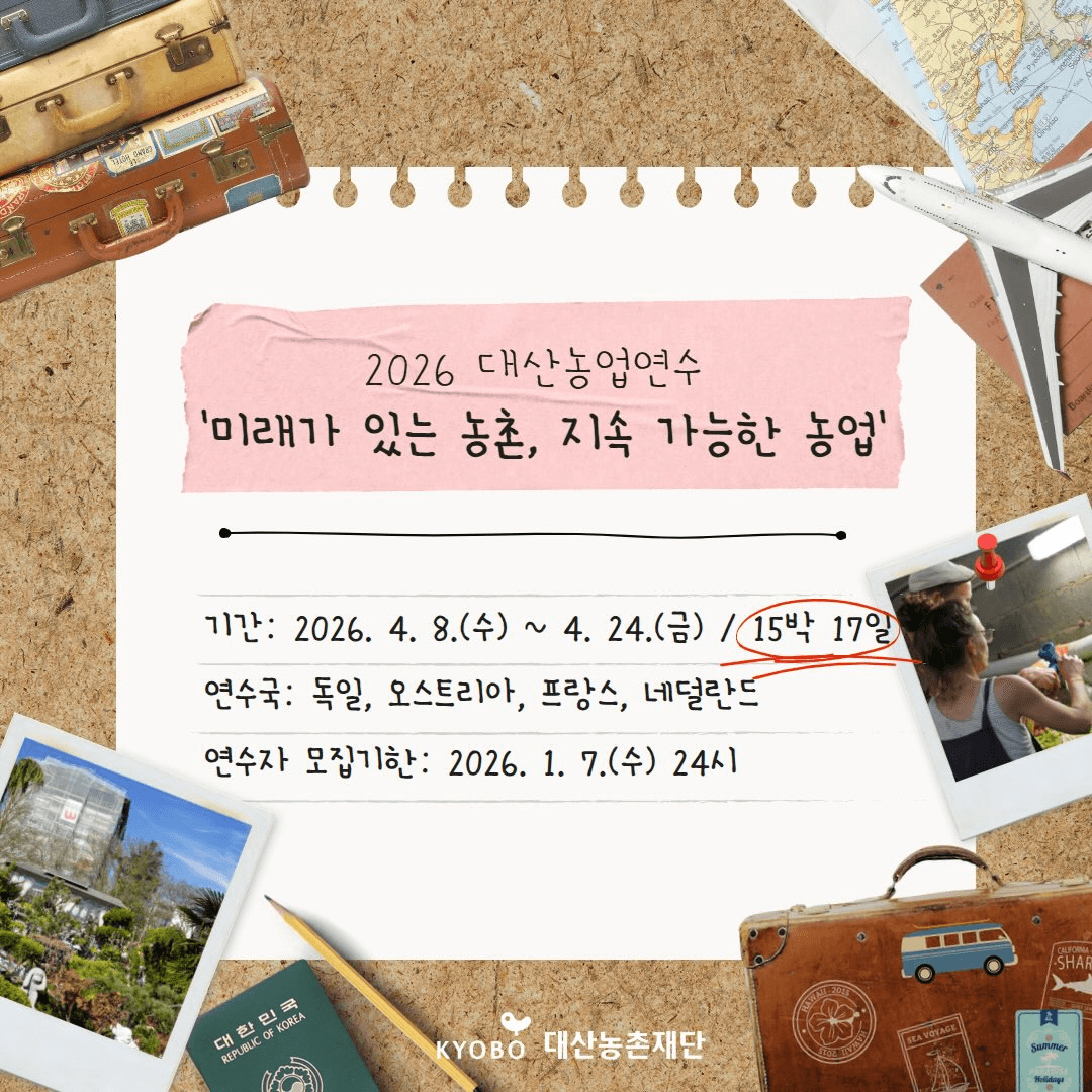 2026 대산농업연수 연수자 모집 (독일 오스트리아 프랑스 네덜란드)