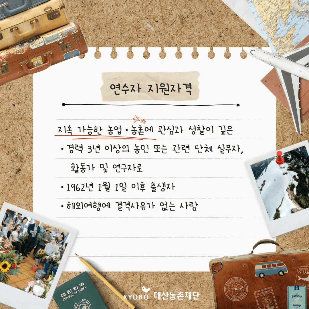 2026 대산농업연수 연수자 모집 (독일 오스트리아 프랑스 네덜란드)