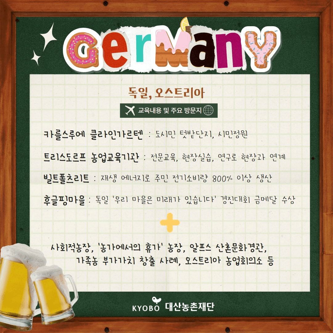 2026 대산농업연수 연수자 모집 (독일 오스트리아 프랑스 네덜란드)