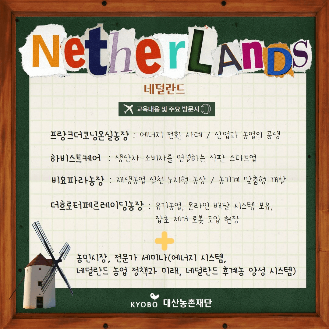 2026 대산농업연수 연수자 모집 (독일 오스트리아 프랑스 네덜란드)