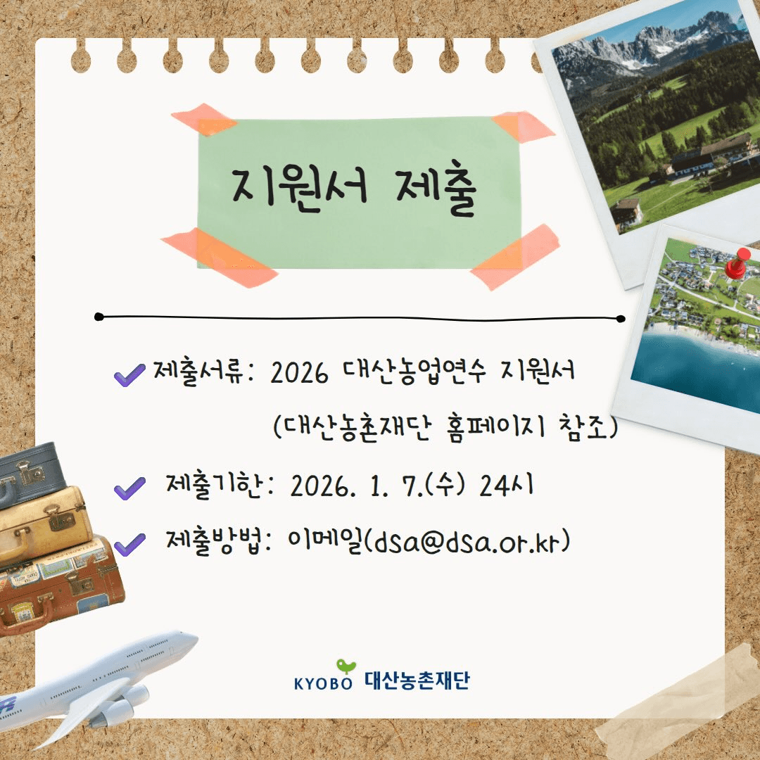 2026 대산농업연수 연수자 모집 (독일 오스트리아 프랑스 네덜란드)