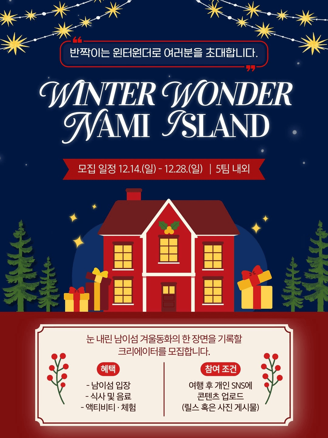 춘천 남이섬 윈터원더 겨울여행 크리에이터 모집