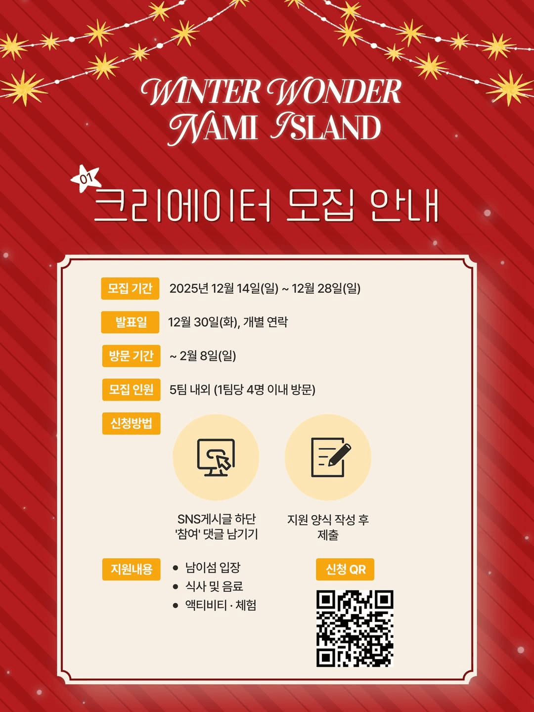 춘천 남이섬 윈터원더 겨울여행 크리에이터 모집