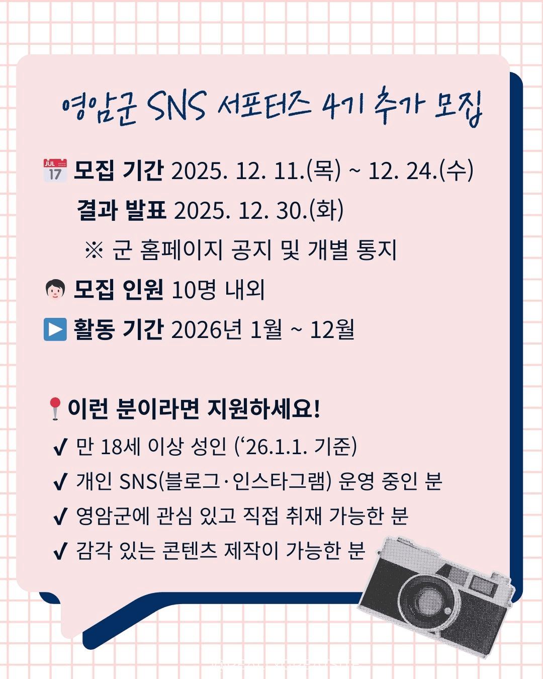 영암군 SNS 서포터즈 4기 추가 모집