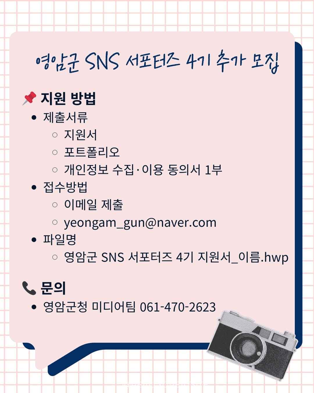 영암군 SNS 서포터즈 4기 추가 모집