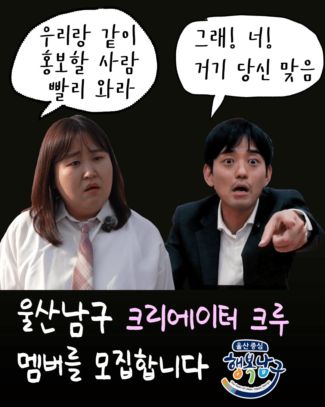 울산 남구 크리에이터 크루 홍보단 모집