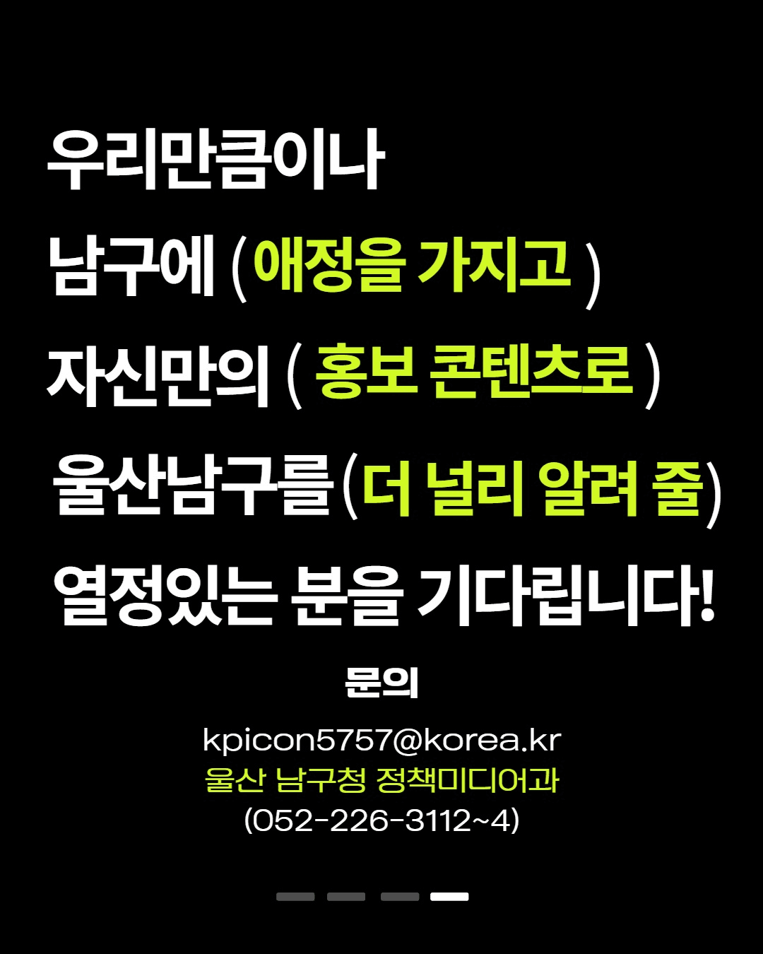 울산 남구 크리에이터 크루 홍보단 모집