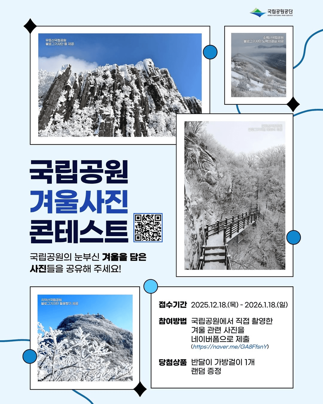 국립공원 겨울 사진 콘테스트