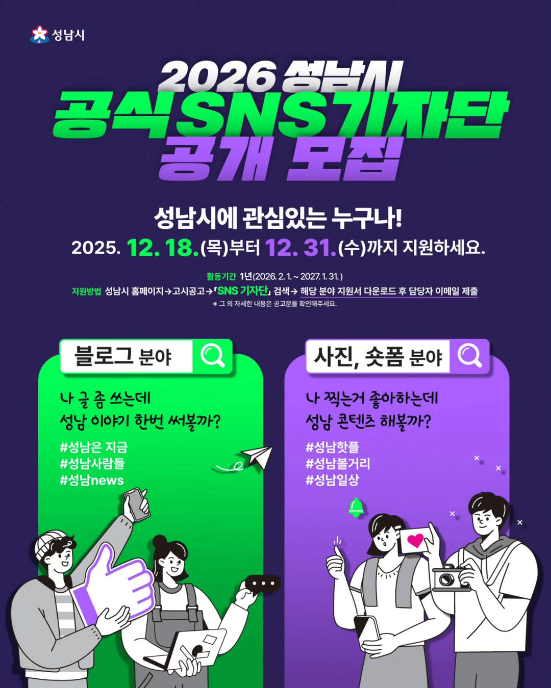 2026 성남 블로그 사진·숏폼 기자단 모집