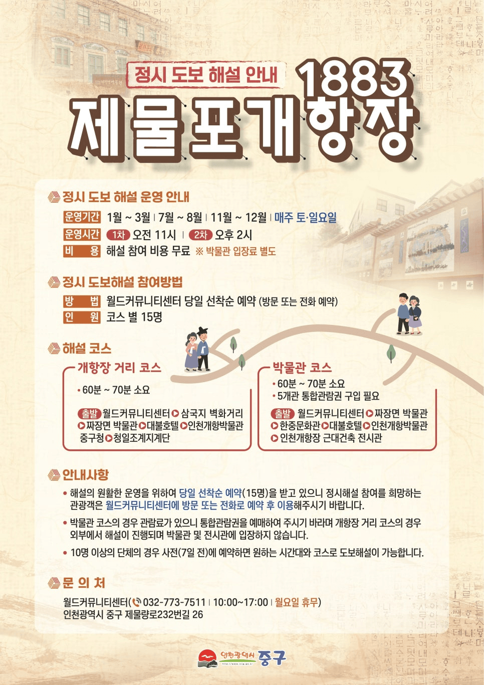 인천 1883 제물포개항장 도보 해설 (당일 선착순)