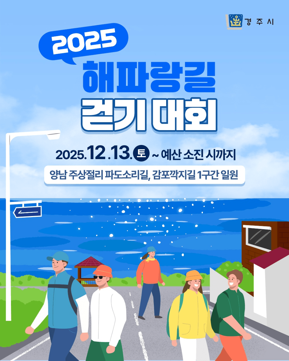 2025 경주 해파랑길 걷기 대회 (선착순)