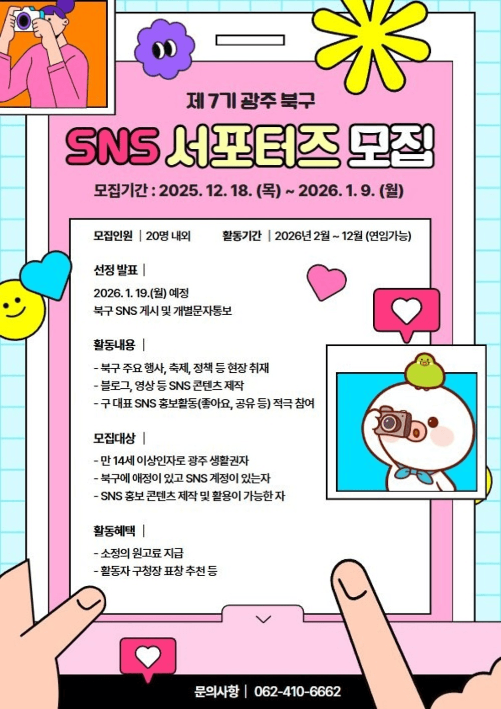 광주 북구 SNS 서포터즈 7기 모집