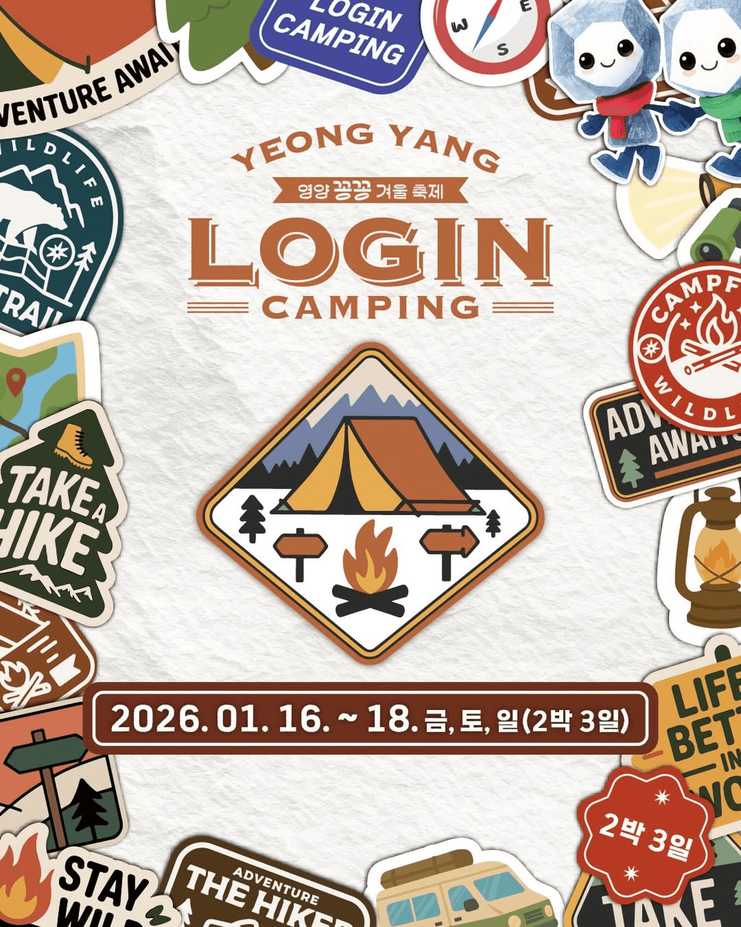 영양 꽁꽁 LOGIN 캠핑 축제 (선착순)