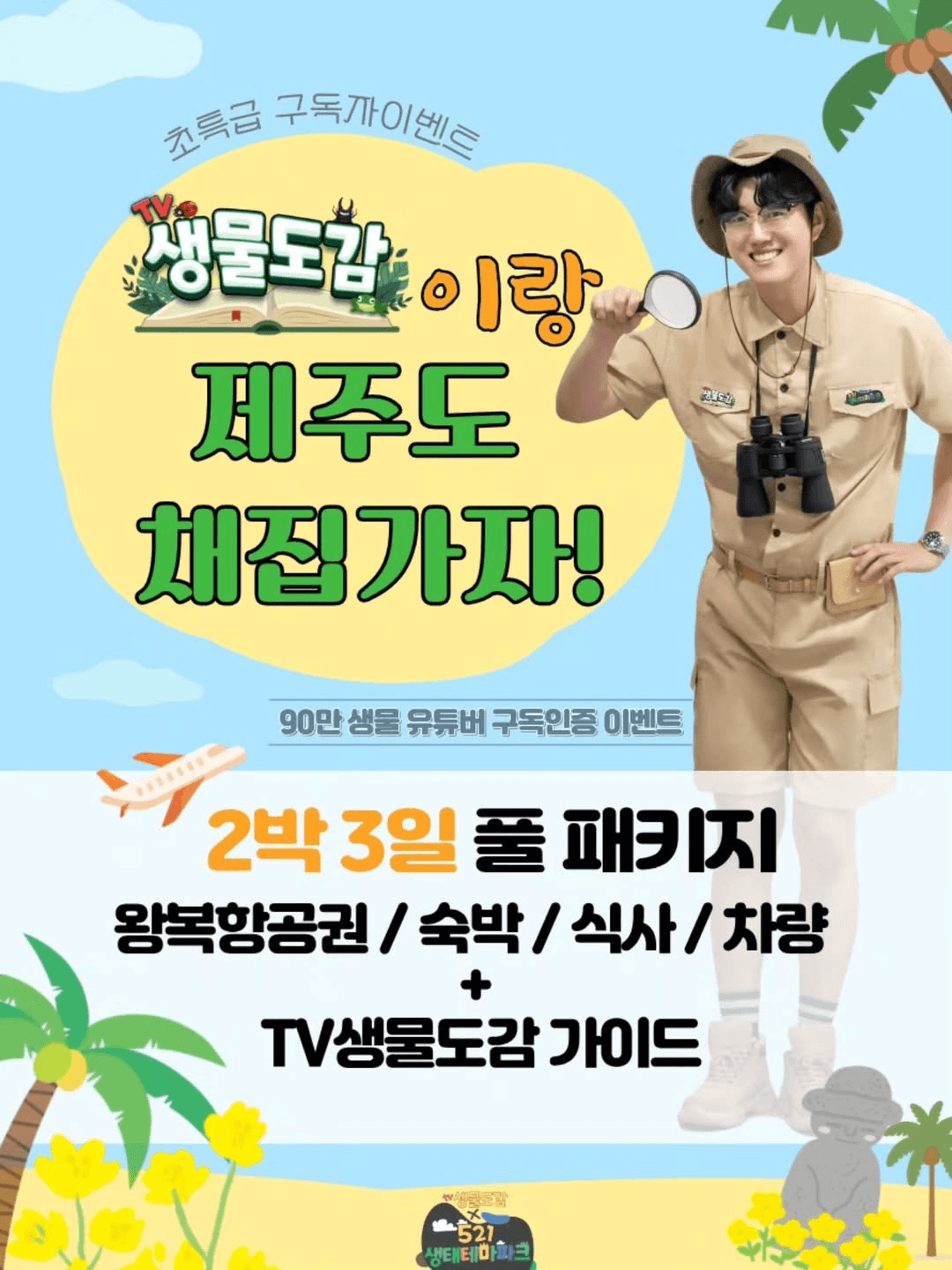 생물유튜버 생물도감이랑 제주도 채집가자