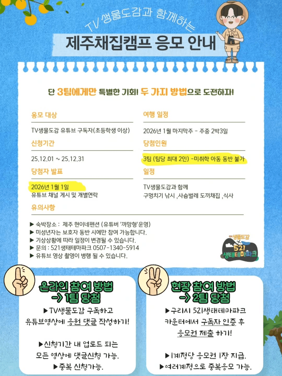 생물유튜버 생물도감이랑 제주도 채집가자