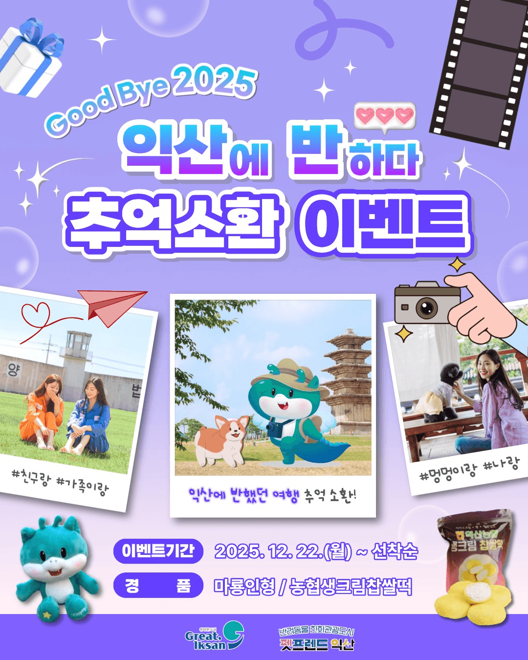 익산에 반하다 추억소환 인증샷 이벤트 (선착순)