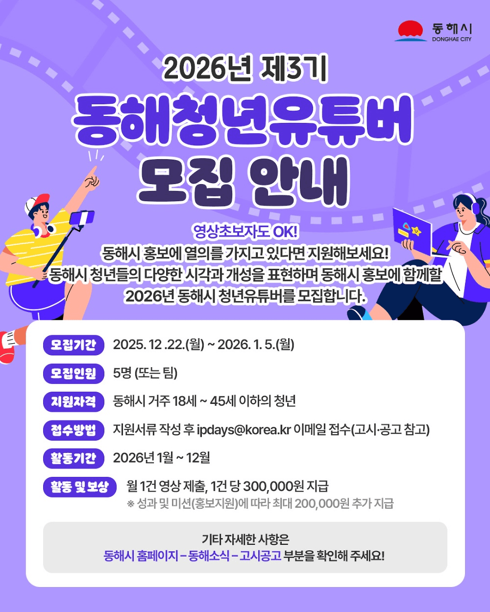 2026 동해시 청년 유튜버 3기 모집