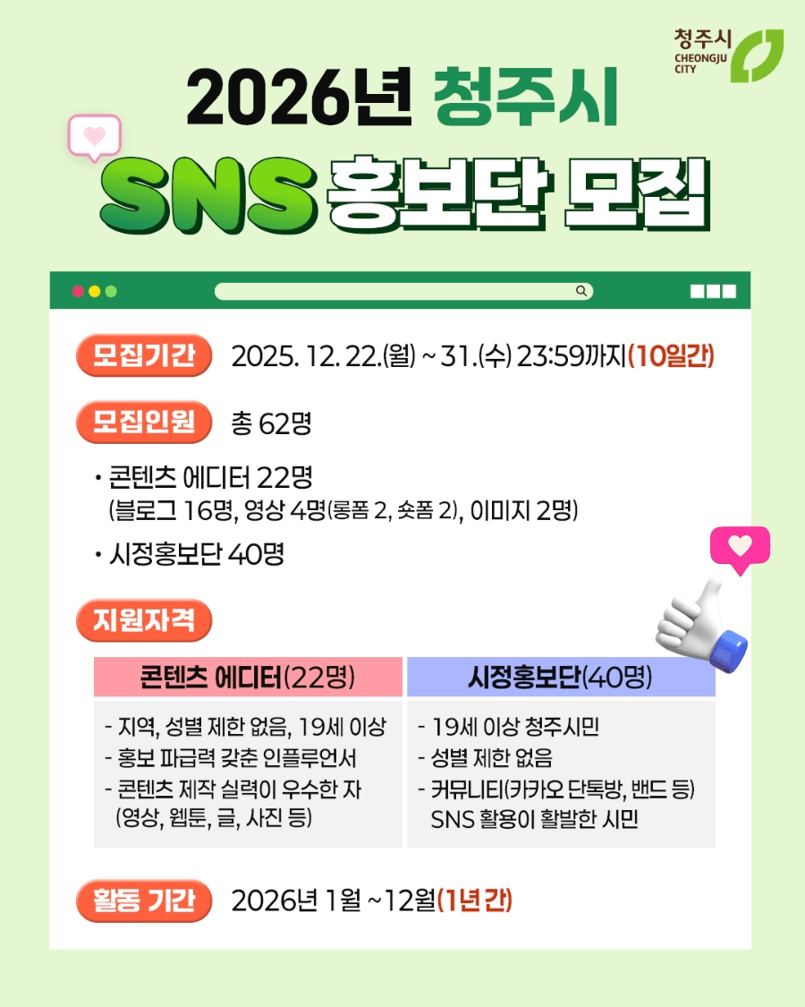 2026년 청주시 SNS 홍보단 모집