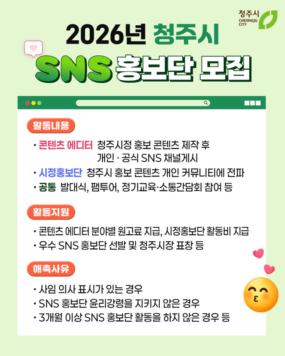 2026년 청주시 SNS 홍보단 모집