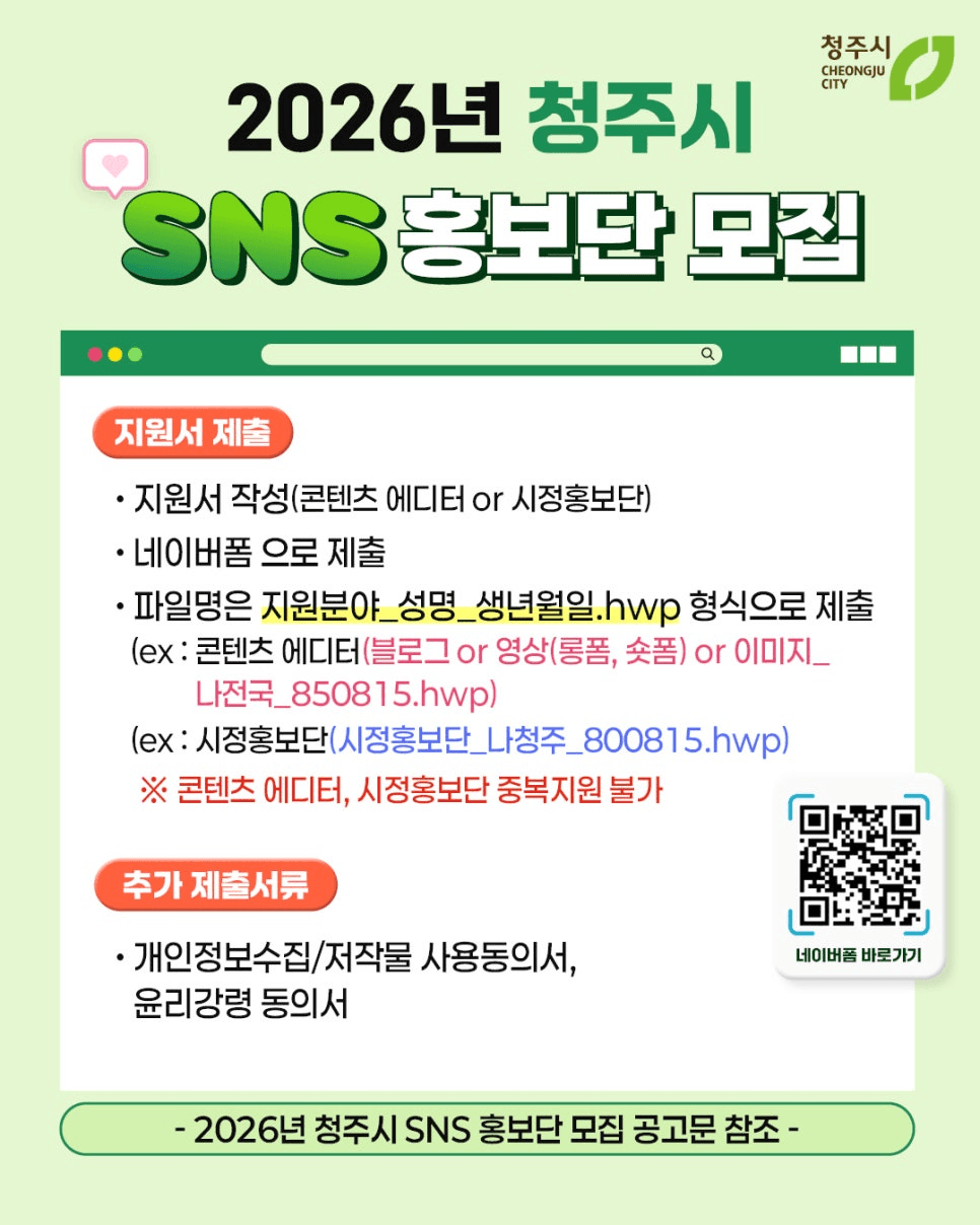 2026년 청주시 SNS 홍보단 모집