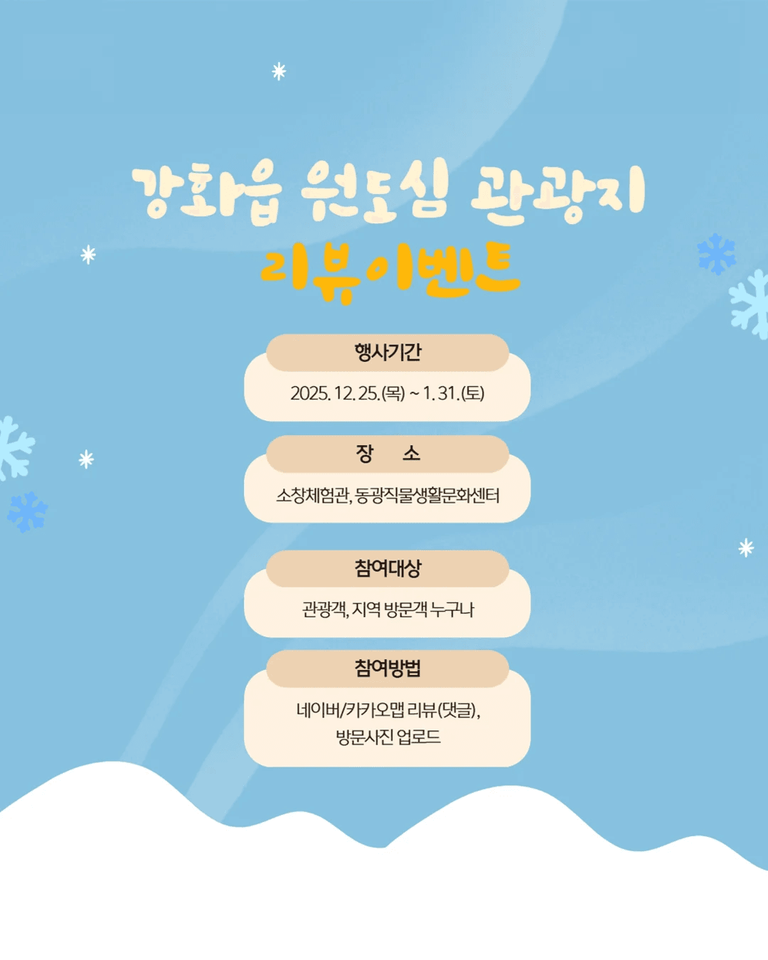 인천 강화 겨울철 원도심 관광지 리뷰 이벤트 (선착순)