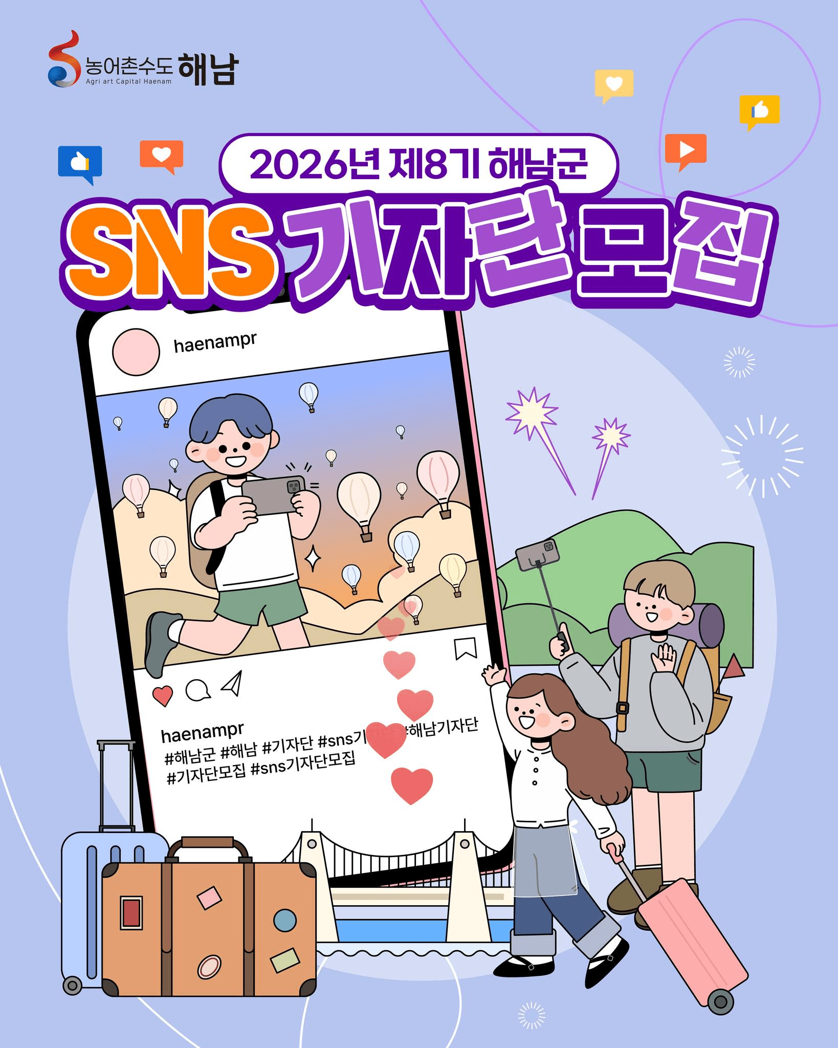 해남군 SNS 기자단 8기 모집