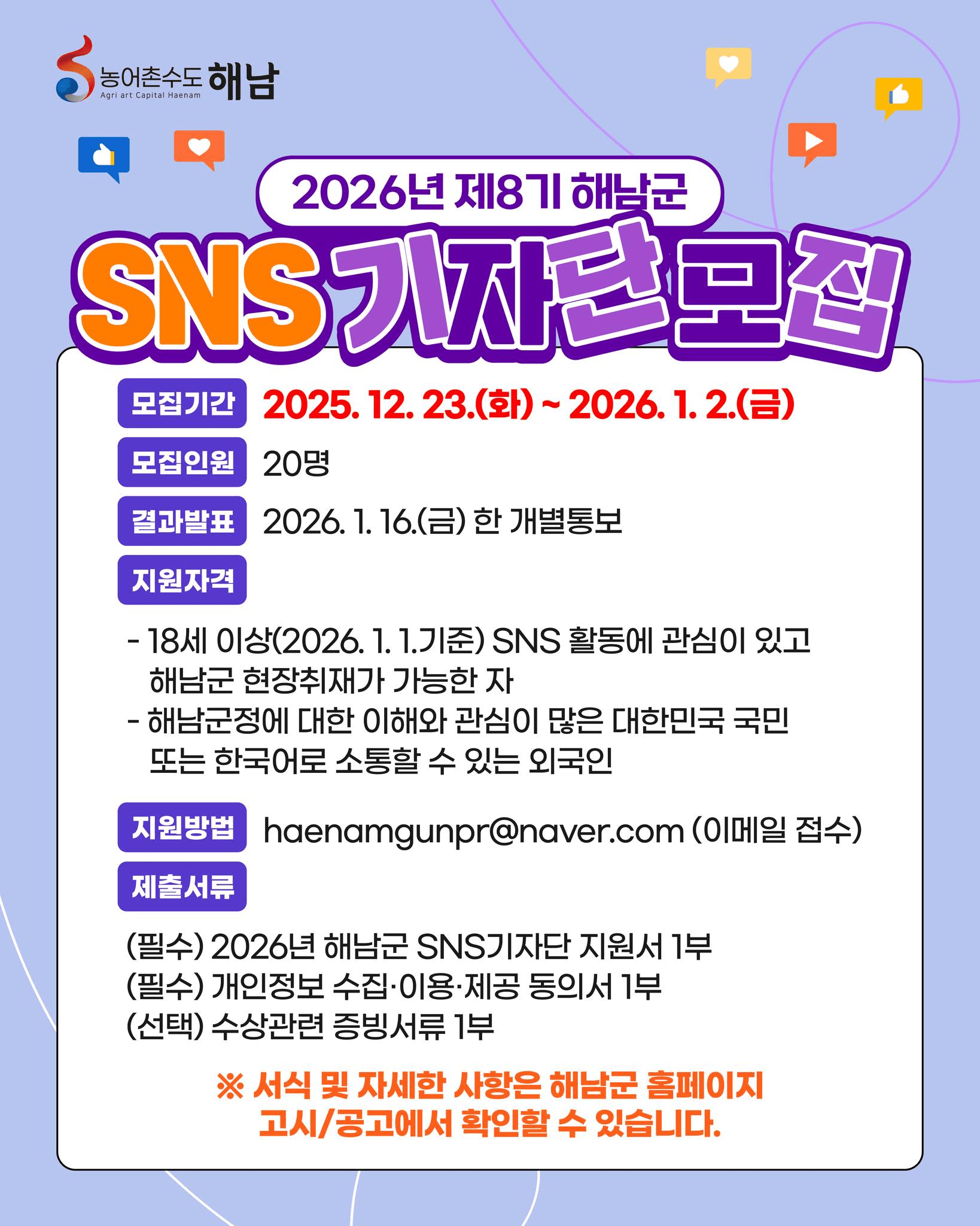 해남군 SNS 기자단 8기 모집