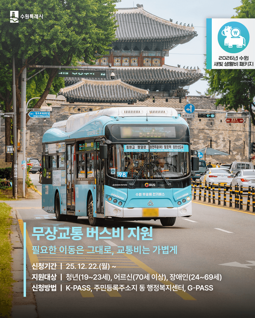 수원 무상교통 버스비 지원