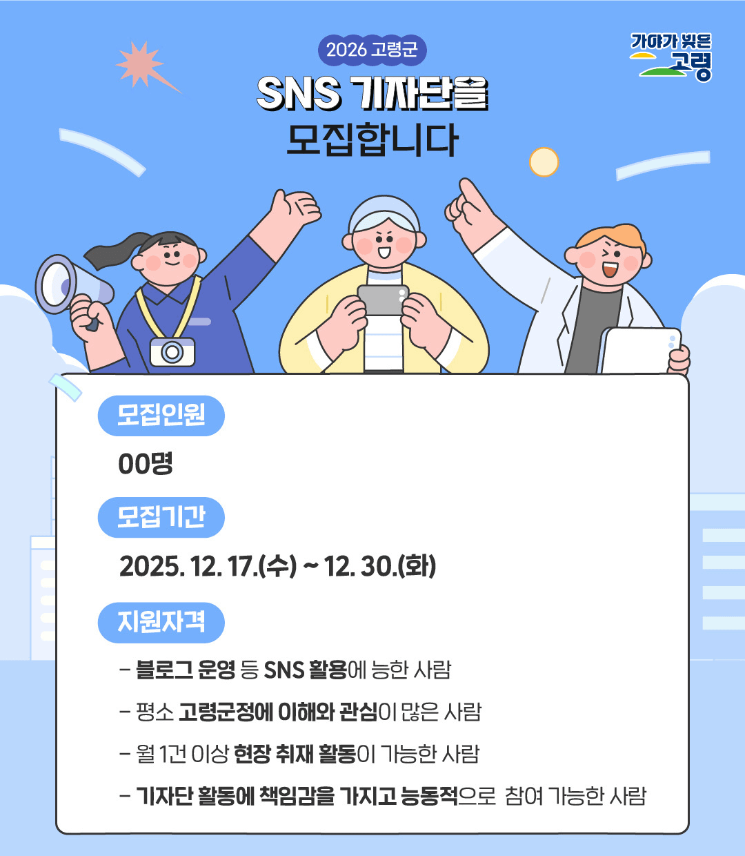 2026 고령군 SNS 기자단 모집