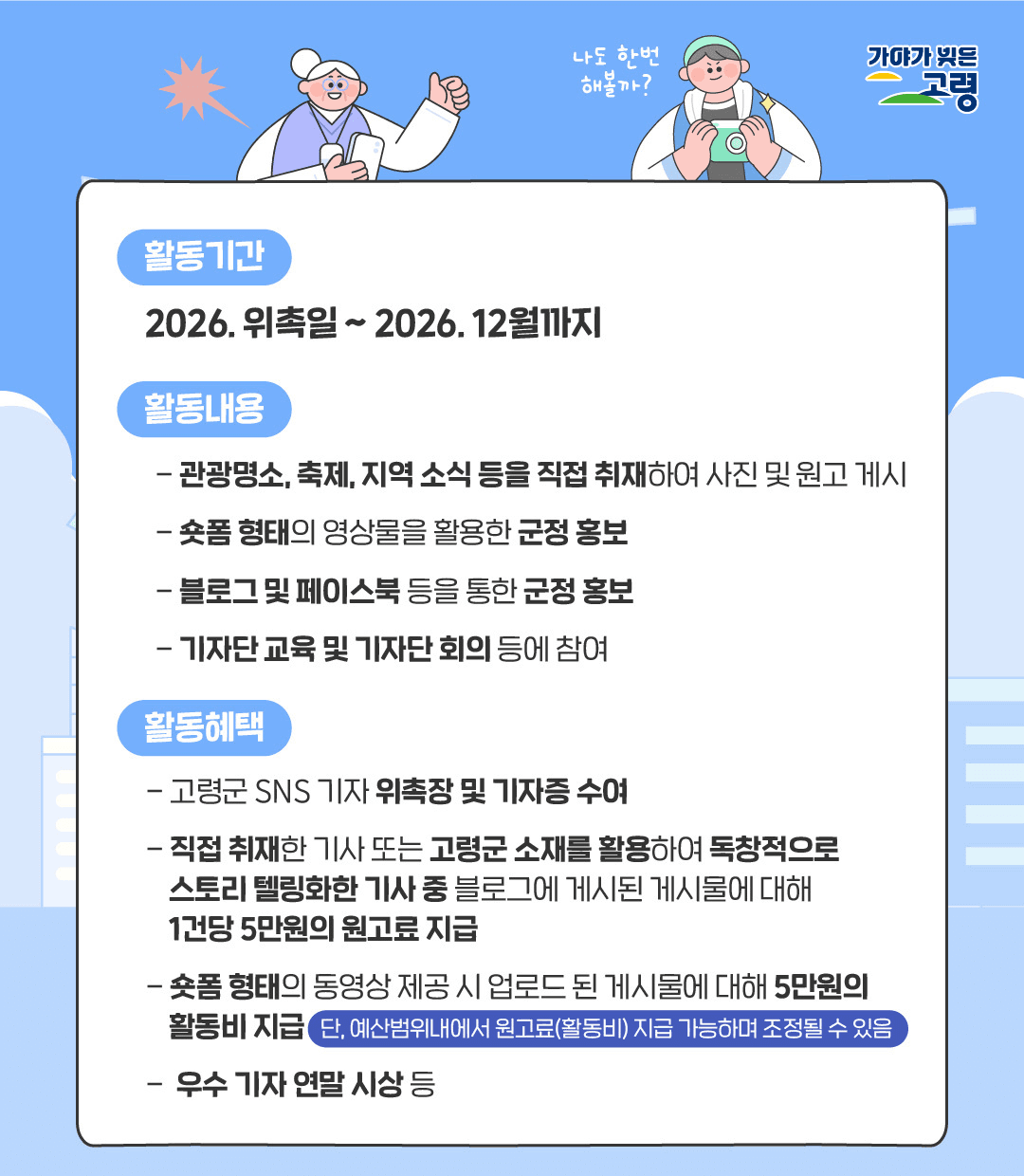 2026 고령군 SNS 기자단 모집