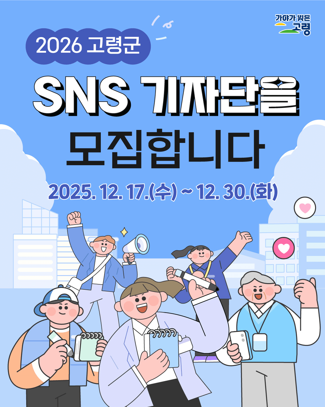 2026 고령군 SNS 기자단 모집