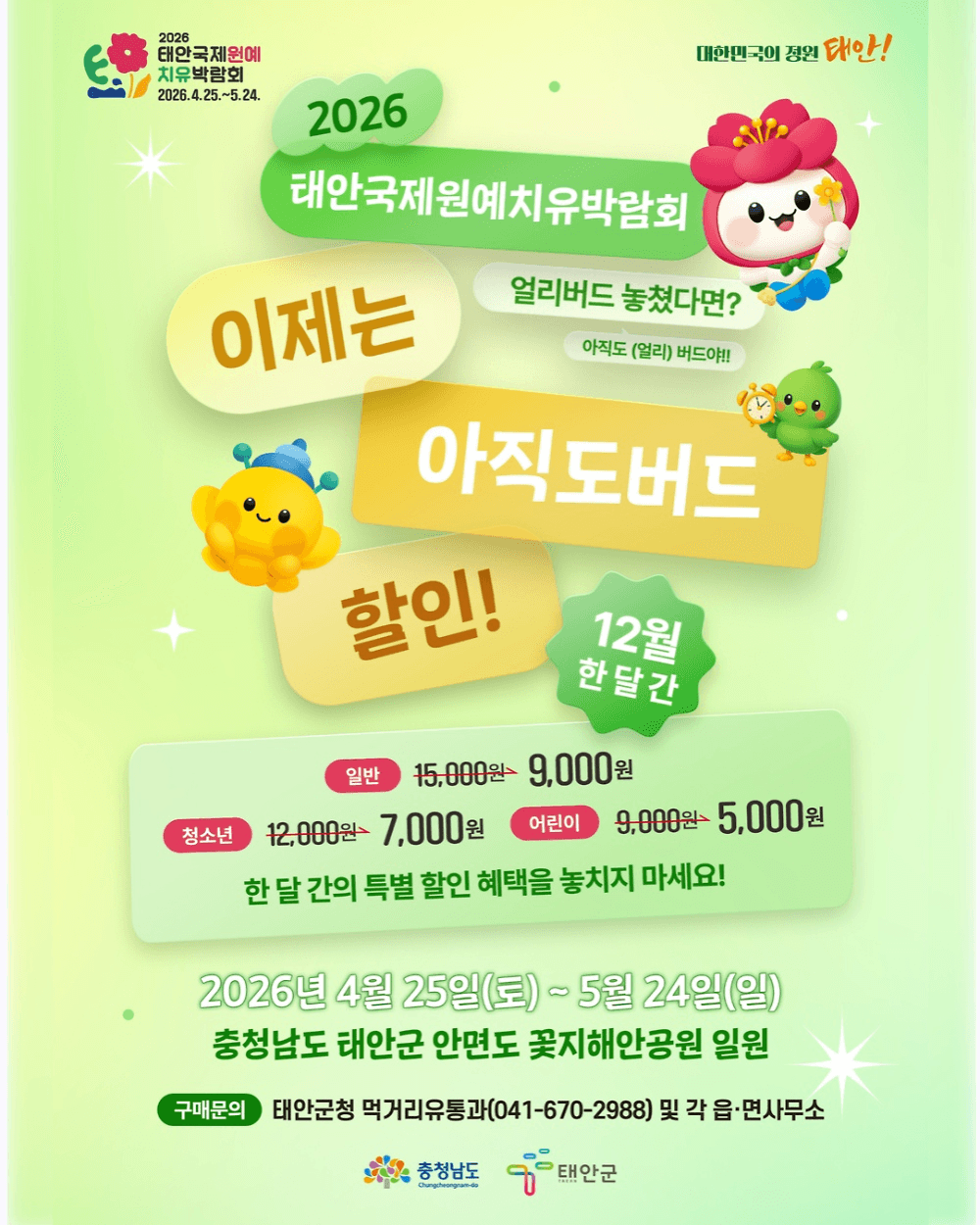 2026 태안 국제원예치유박람회 입장권 할인 (선착순)