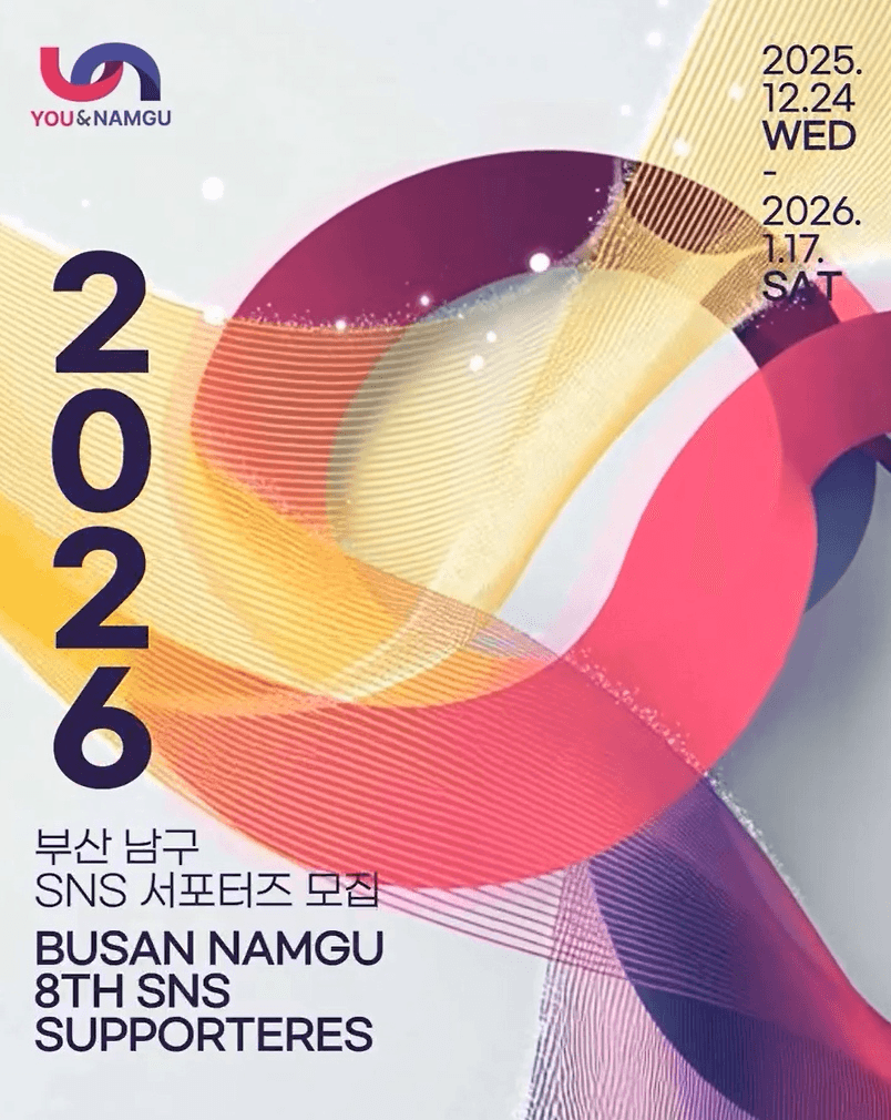 부산 남구 서포터즈 글로벌 누비단 서포터즈 8기 모집