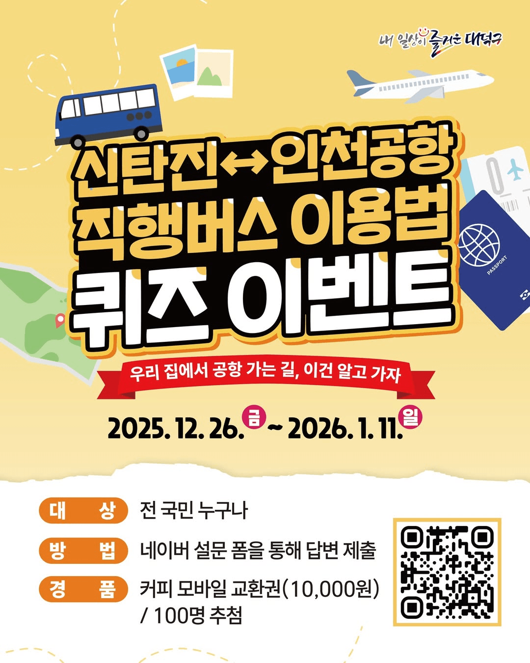 대전 신탄진 ↔ 인천공항 직행버스 퀴즈 이벤트