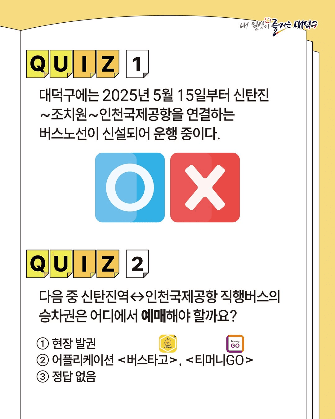 대전 신탄진 ↔ 인천공항 직행버스 퀴즈 이벤트