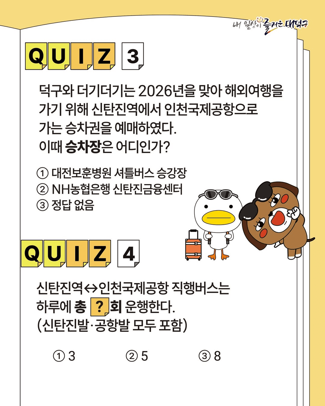 대전 신탄진 ↔ 인천공항 직행버스 퀴즈 이벤트