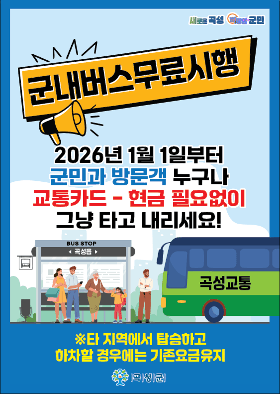 곡성 군내 버스 무료