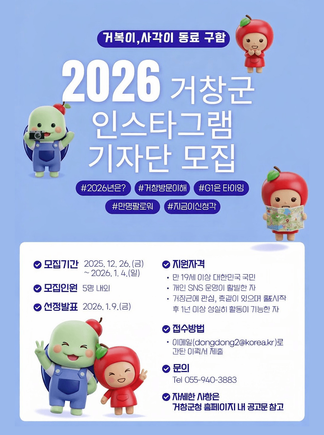 2026 거창 인스타그램 기자단 모집
